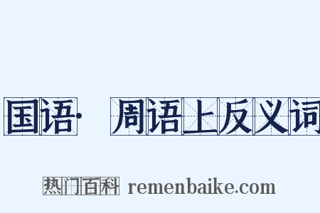 国语·周语上反义词是什么意思的图片